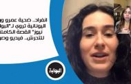 Exclusive: Amr Warda’s Greek victim tells Al-Bawaba News full story of harassment