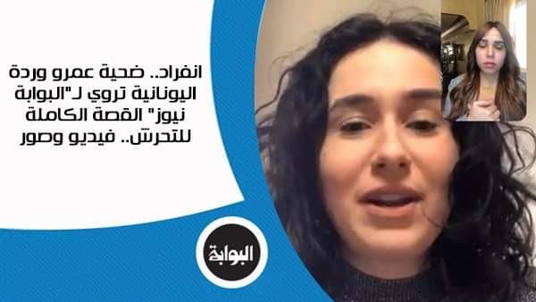 Exclusive: Amr Warda’s Greek victim tells Al-Bawaba News full story of harassment