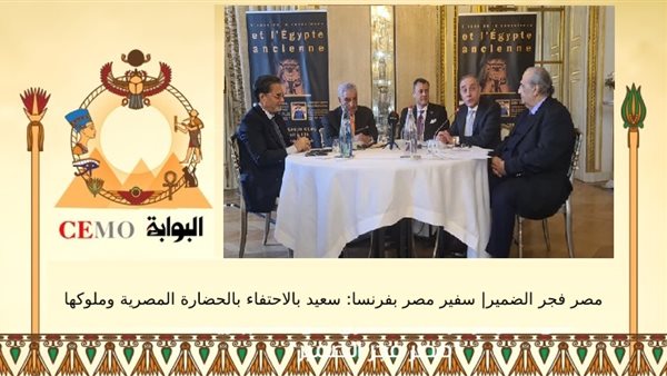 Egypt's ambassador to France: Happy to celebrate Egyptian civilization and its kings