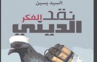 Sayed Yassin analyzes terrorist behavior in his book “Criticism of Religious Thinking”