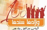 “Weladha-sanadha” launches a campaign to encourage youth participating in the voting for the presidential elections