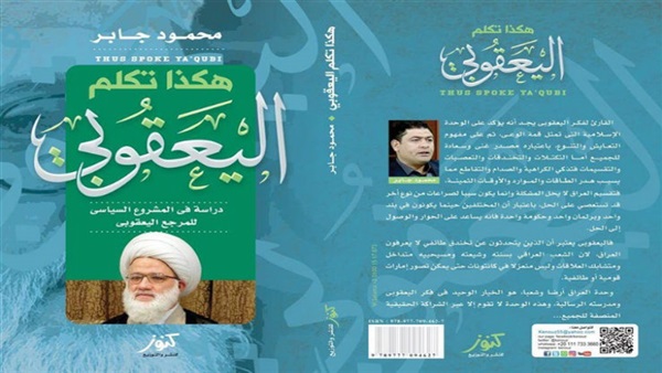 ‘This is How Yaqoobi Spoke’ book presents guide on how to end Governance of the Jurist