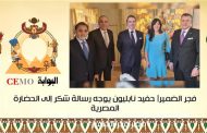 Napoleon's grandson sends message of appreciation to Egyptian civilization